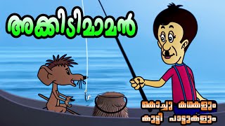 അക്കിടിമാമന്റെ മണ്ടത്തരങ്ങൾ malayalam cartoon  kids animation  akkidimaman  malayalam cartoon [upl. by Sanborn411]