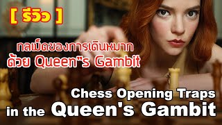 รีวิวการเดินหมากด้วย Queens Gambit กลเม็ดการเปิดหมากหน้าควีน  The Queens Gambit  Netflix [upl. by Aneehc]