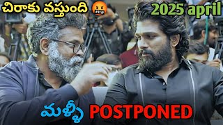 మళ్ళీ POSTPONED 🤬  pushpa 2 shooting updates 🤩  allu arjun  sukumar  dsptaman  update  song [upl. by Ahsemac536]