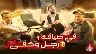 🎶 سهرة وطرب راقي في منزل رجل وكفى 🤩🇲🇦 اسعدالشرعي المغرب طرب [upl. by Dur]