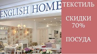 ТУРЦИЯ МАГАЗИНЫ АЛАНИИ ENGLISH HOME СКИДКИ 70 [upl. by Zacharias]