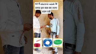 घर में electric work के समय इस बात का जरूर ध्यान रखे  reels housewiring youtubeshorts [upl. by Zendah]