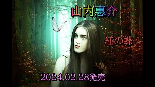 山内惠介 紅の蝶 20240228発売 [upl. by Affra]