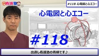 心電図を読むコツ、それはエコーにあった！！ [upl. by Erdreid]