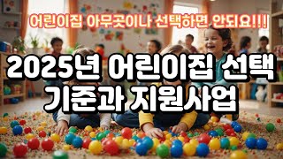 2025년 어린이집 선택기준과 지원사업  어린이집 아무곳이나 선택하면 안되요 [upl. by Yerag]