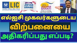 How to do LIC Policy Marketing Prospecting tamil எல்ஐசி முகவர் விற்பனையை அதிகரிக்க பயிற்சி [upl. by Ahsaf]