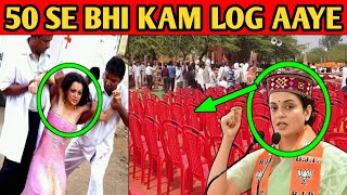 Kangana Ranaut ki जनसभा में 50 Log bhi nahi aaye  khali kurshi ko diya bhashan [upl. by Seidler]