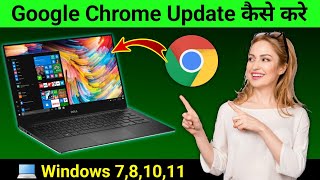 Laptop me Google Chrome Update Kaise Kare  How to Update Google Chrome in Windows 10 [upl. by Rankin]