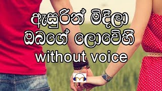 Asurin Mideela Karaoke without voice ඇසුරින් මිදීලා [upl. by Sundstrom]