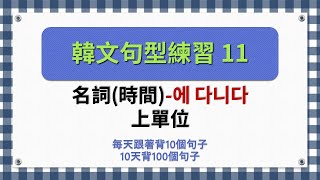 一個句型有10個句子韓文句型練習11 [upl. by Yreffeg320]