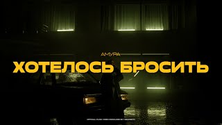 Амура — Хотелось бросить official video [upl. by Mcginnis]