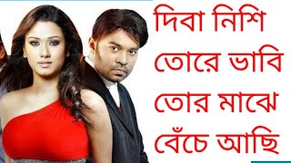 দিবা নিশি তোরে ভাবিDehoRokkhi movie songsdiba nishi tore vabi tor majhe bece asi [upl. by Aihsemat600]