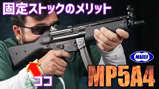 MP5A4 次世代電動ガン 東京マルイ エアガン レビュー [upl. by Mahgirb]