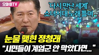 다시 만난 세계 노래 틀며눈물 맺힌 정청래 quot시민들이 계엄군 안 막았다면 다 끌려가 고문 당했을 거다quot [upl. by Yorke]