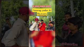 Hatyara तालता यादव Anurag yadv ka kiya hatya trending anuragyadavnews [upl. by Oine]