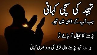 Tahajjud Miracle Story  Marriage Miracle Through Tahajjud Prayer  Tahajjud  ki  namazAllah [upl. by Ofori534]