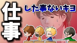 キヨ「働かなくてもここまで来れるからね」社会人経験豊富なみんなからイジられる 【切り抜き】 [upl. by Grew]