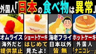 「帰りたくねえ…」訪日外国人3177万人が驚愕した日本以外で味わえない食べ物７選【ゆっくり解説】【海外の反応】 [upl. by Yenahc451]