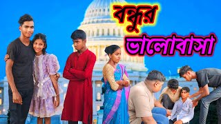 বন্ধুর ভালোবাসা  Bondhur Valobashanewofficial bindhurvslobasha viralvideo [upl. by Aissat]