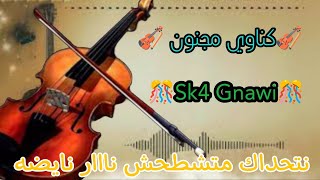 كناوي خطيير 🔥🎺🎹💫🪘✨🗼🎸💯🥁🎧🔥🎻💃🐎🎉🔔💥🎊🎻2022 sk4 Gnawi sk4 chaabi ♥️🪘🎉🎹💃💃💫💯📌 [upl. by Ardnued]