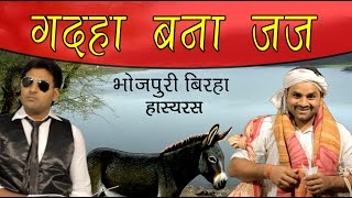 HD Superhit Bhojpuri Birha 2015  Gadaha Bana Judge  गदहा बना जज [upl. by Ohare923]