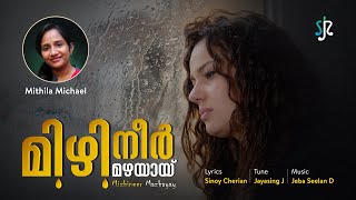 Mizhineer MazhayayMalayalam Christian SongMithila MichaelSinoy CherianJayasing JJeba Seelan D [upl. by Fredela]