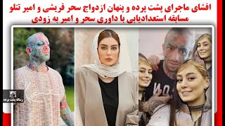 افشای ماجرای پشت پرده وپنهان ازدواج سحرقریشی و امیر تتلو،مسابقه استعدادیابی باداوری سحروامیر به زودی [upl. by Grata576]