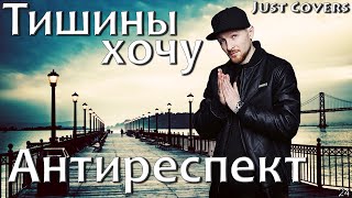 Антиреспект  Тишины хочу кавер 2022 [upl. by Libre184]