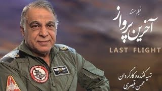 Iran Iraq war Retired IRIAF F4 Pilot 2nd Brigadier General Mohammad Reza Salavati محمد رضا صلواتي [upl. by Fanchette]