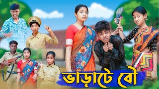 ভাড়াটে বৌ । Varate Bou । Bangla Funny Video । Sofik amp Salma । Comedy । Palli Gram TV Official [upl. by Uase]