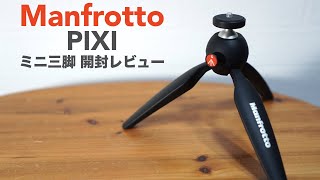 マンフロットの定番ミニ三脚「PIXI」開封レビュー。【ManfrottoMini Tripodカメラ用三脚MTPIXIB】 [upl. by Aicilana]