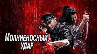 Молниеносный удар ФИЛЬМ русская озвучка Chen Zhen The Tokyo Fight 2019 год Китай [upl. by Columbyne]