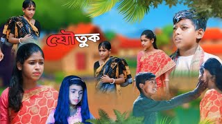 যৌতুক ✔️joutuk…natokfazilnagar tv new video…🎁✔️ [upl. by Nytram]