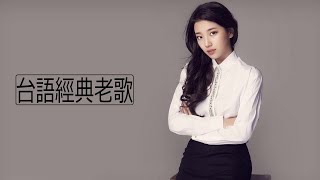 台語歌 精選 經典 老歌  好聽 回憶  闽南语歌曲100首 Hokkien Songs 中国最美的100首经典民歌  百听不厌的经典老歌 Taiwan Oldies Songs [upl. by Seuqcaj141]