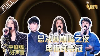 ENG SUB 正片FULL【2020中国好声音】巅峰之夜 单依纯夺冠！导师梦之队来了 周杰伦王力宏那英汪峰隔空送祝福 SingChina 20201120 [upl. by Englebert]