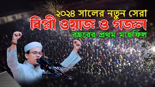 ২০২৪ সালের সেরা নতুন গজল এবং ওয়াজ মুফতি সাঈদ আহমদ কলরব  Mufti Sayed Ahmad  new waz 2024 [upl. by Akinod]