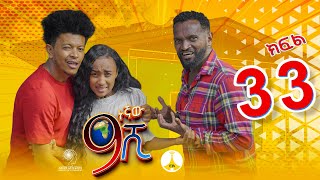 9ኛው ሺ አዲስ ምዕራፍ ክፍል 33  9Gnaw Shi Part 33 [upl. by Ahsayn]