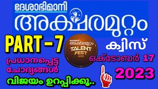 Aksharamuttam Quiz Part 7  അക്ഷരമുറ്റം ക്വിസ് 2023  Deshabhimani Aksharamuttam Quiz 2023 [upl. by Umberto336]