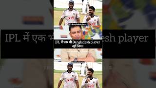 IPL में एक भी Bangladesh player नहीं बिका 😮videos trending trend cricket shorts icc [upl. by Nylloh126]