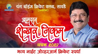 Final Day  AAMDAR SHEKHAR NIKAM CHASHAK 2024  SAWARDE [upl. by Sakovich]