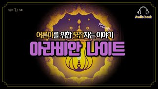 아라비안 나이트  천일야화  오디오북  ASMR  수면동화  성인을 위한 동화  책 읽어주는  편안하게 잠드는  고전  명작 동화  어른 동화 [upl. by Pitchford]