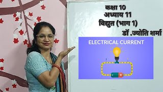 कक्षा 10 अध्याय 11 विद्युत भाग 1 ll Electricity by Dr Jyoti Sharma [upl. by Mcgannon]