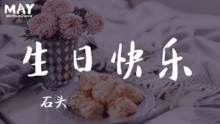 生日快乐 石头（ 抖音热歌 抖音 tiktok 抒情 好听 【想对你唱首生日快乐 希望你过想要的生活 】动态歌词lyrics [upl. by Aramenta]