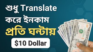 শুধু Translate করে প্রতি ঘন্টায় 10 ডলার ইনকাম  Translation Jobs Online  Smart IT Institute [upl. by Eelek]