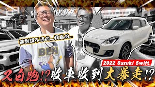 【小施又來了】車主年份報錯價格談不攏不講理實錄，但還是買了別台。2022 SUZUKI SWIFT [upl. by Dimah150]