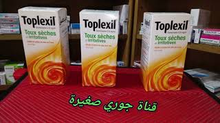 ارخص دواء فعال لعلاج السعال الجاف استعملوا Toplexil [upl. by Hallam]