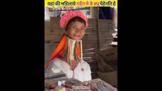 दुनियाँ की सबसे लम्बी गर्दन वाली महिलाये।। shorts kayan thailend facts [upl. by Acinomad]