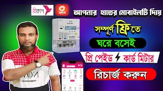 How to recharge prepaid card meter by bkash  পল্লী বিদ্যুৎ প্রিপেইড মিটারে টাকা রিচার্জ পদ্ধতি [upl. by Rennie]