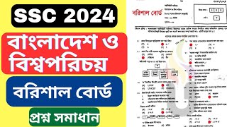 SSC 2024 বাংলাদেশ ও বিশ্ব পরিচয় MCQ বরিশাল বোর্ড Bangladesh and Global Studies MCQ Barishal Board [upl. by Nixie]