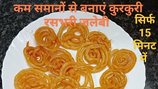 सिर्फ 3 चीजों से बनाएं कुरकुरी रसभरी जलेबीPerfect easy kurkuri jelebi recipeInstant jalebi recipe [upl. by Spragens373]